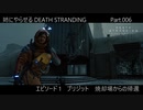 姉にやらせるDEATH STRANDING Part.006（焼却場からの帰還）