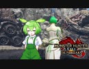 MMVCで始める、モンハンライフ【サンブレイク】21ずんだ!
