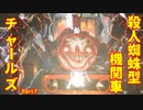 【ホラゲ実況】殺人蜘蛛型機関車チャールズ【ChooChooCharles】Part7(終)