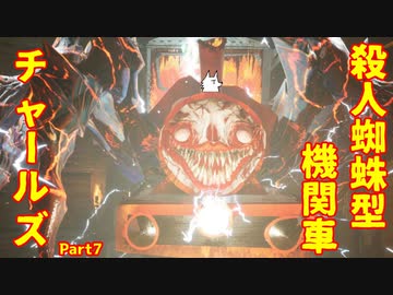 【ホラゲ実況】殺人蜘蛛型機関車チャールズ【ChooChooCharles】Part7(終)