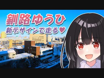 【釧路ゆうひ 新衣装】新雪の釧路市北大通を走る 【北海道ドライブ】