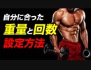 【筋トレ】最適な重量と回数の設定方法 | ボディビルチャンピオンが解説【ビーレジェンド プロテイン】