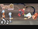 #72【テイルズオブシンフォニア】目指せシリーズ制覇！君と響きあうRPG、TOSを完全初見で楽しむ！！【TALES OF SYMPHONIA】【実況】