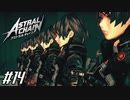傲慢女、増殖する 【アストラルチェイン ASTRAL CHAIN】 #14