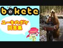 【bokete】ユーキのボケ回答集　Part８
