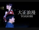 【しばふ×もなてら】大正浪漫【踊ってみた】