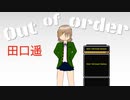 【オリジナル曲】Out of order【田口遥】