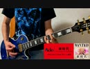Ado　新時代（ウタ from ONE PIECE FILM RED）ギター弾いてみた