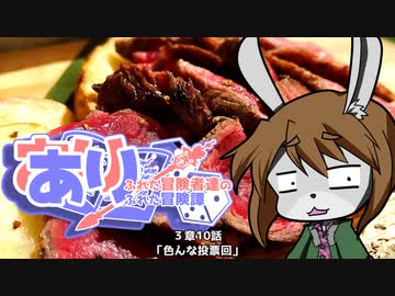 【SW2.5】あり×２冒険譚　第３章その10《色んな投票回》【ゆっくり＆ボイロTRPG】