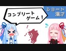 琴葉姉妹ショート漫才「コンプリートゲーム」
