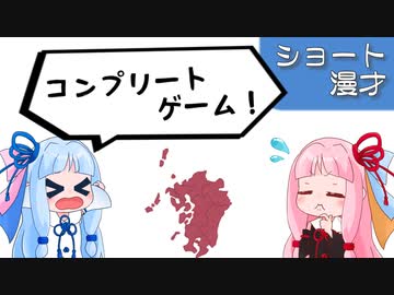 琴葉姉妹ショート漫才「コンプリートゲーム」