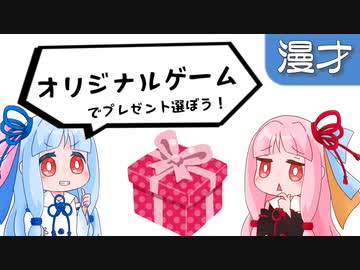 琴葉姉妹漫才「プレゼント」