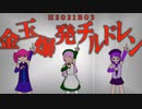 【UTAUオリジナル曲】金玉爆発チルドレン【唄音ウタ、桃音モモ、重音テト】