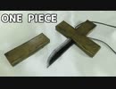 【ONE PIECE】Mihawk's Knife Tutorial - [How to make cosplay knife]