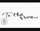 《実況プレイ》To The Moon《Part9》