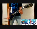 RUN!RUN!RUN! 大槻真希　ワンピース　ONE PIECE ED2 ギター弾いてみた