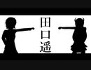 【オリジナル曲】田口遥【田口遥】