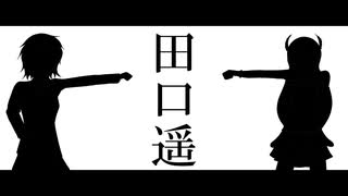 【オリジナル曲】田口遥【田口遥】