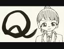 【オリジナル曲】Q