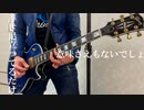 10-FEET 　ブラインドマン　ギター弾いてみた【最速コピー】NEWアルバム "コリンズ" より