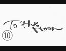 《実況プレイ》To The Moon《Part10》