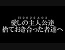 【オリジナル曲】愛しの主人公達 / 捨ておき合った者達へ