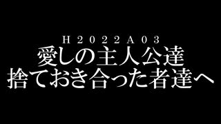 【オリジナル曲】愛しの主人公達 / 捨ておき合った者達へ