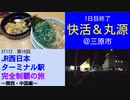 ST112-16　快活CLUB＆丸源ラーメンで英気を養い２日目以降に備えます【JR西日本ターミナル駅完全制覇の旅～関西・中国編～】