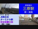 ST112-17　駅前散歩：三原駅（朝・復路）【JR西日本ターミナル駅完全制覇の旅～関西・中国編～】