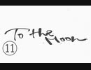 《実況プレイ》To The Moon《Part11》