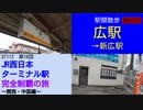ST112-18　駅間散歩：広駅→新広駅【JR西日本ターミナル駅完全制覇の旅～関西・中国編～】