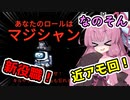 【Among us】新役職！近アモ回で魅せる最高のマジシャン！茜ちゃんの宇宙日記６４【VOICEROID実況プレイ】【なのそん】