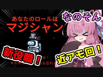 【Among us】新役職！近アモ回で魅せる最高のマジシャン！茜ちゃんの宇宙日記６４【VOICEROID実況プレイ】【なのそん】
