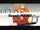 【VOCALOIDオリジナル曲】雨天強行【MEIKO】