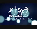 【オリジナル曲】メトシェラ