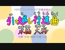 【オリジナル曲】引っ越し行進曲