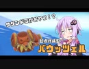 【ポケモンSV】バウッツェルを活躍させたかったガチ初心者ランクマッチ #2 【Voiceroid】