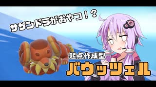 【ポケモンSV】バウッツェルを活躍させたかったガチ初心者ランクマッチ #2 【Voiceroid】