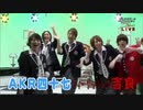 詰め合わせAKR47フィーチャリング吉良【戦国鍋TV】