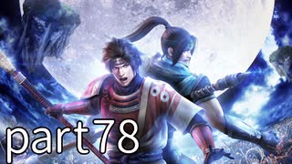 【実況】無双orochi2 ultimate【part78】