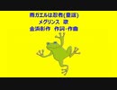 雨ガエルは忍者(童謡)