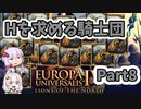 【EU4】Hを求める騎士団 Part8【VOICEROID実況】