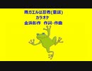 雨ガエルは忍者(童謡)カラオケ