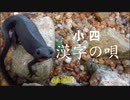 小四「漢字の唄」　anmik / アミック　#kanji song
