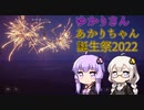 【ゆづきず誕生祭2022】お誕生日おめでとう！これからもよろしくね！【オンライン線香花火】【おたおめ！】