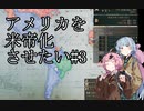 【Victoria3】アメリカを米帝化させたい＃3【VOICEROID実況】