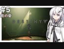 【Destiny2】アリアルとミリアルのガーディアン生活(影の砦編)#5 【CoeFont実況】