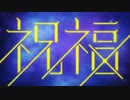 【歌ってみた】祝福【Hima】