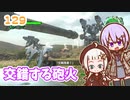 【地球防衛軍6】ゆかりさんとEDF6　ミッション129 交錯する砲火【ゆづきず】