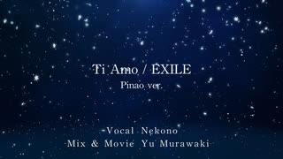 【Piano ver.】Ti Amo / EXILE　唄　猫乃　【on Vocal #1】